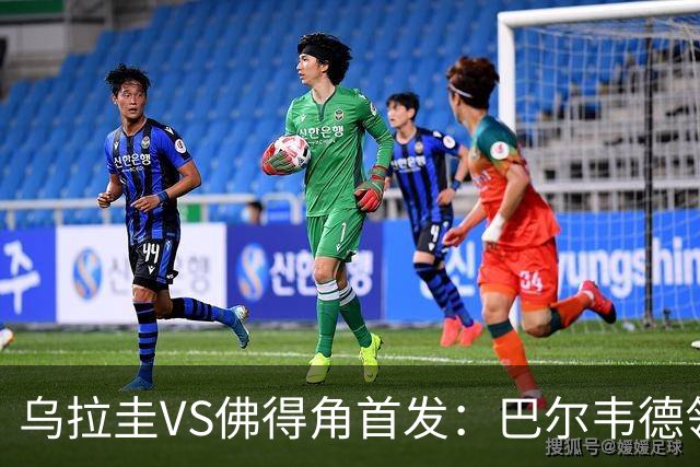 乌拉圭VS佛得角首发：巴尔韦德领军 40岁沃齐尼亚再战