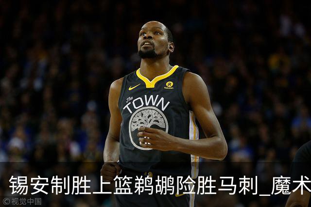 锡安制胜上篮鹈鹕险胜马刺 魔术逆转胜森林狼